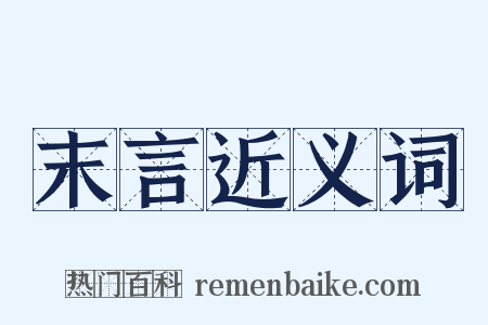 末言近义词是什么意思的图片